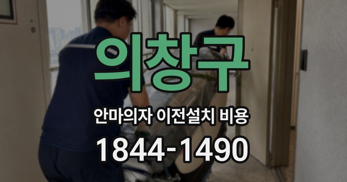 의창구 안마의자 이전설치 비용