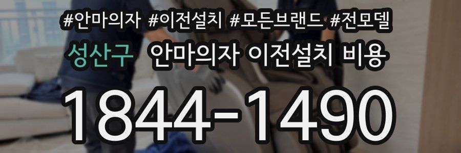 성산구 안마의자 이전설치 비용