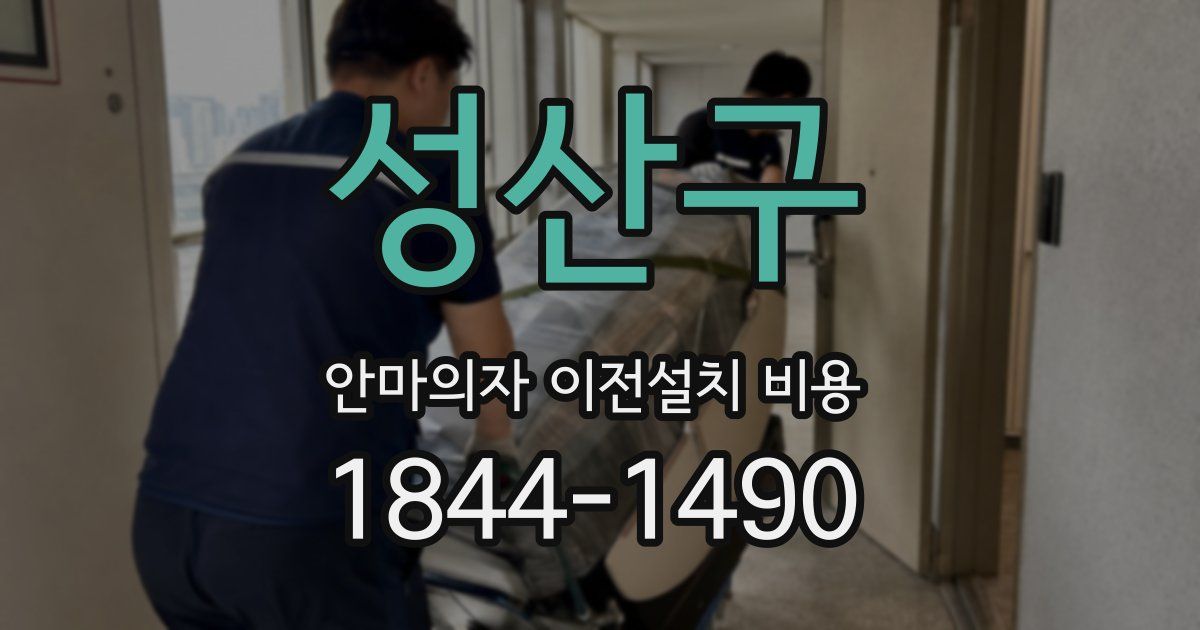 성산구 안마의자 이전설치 비용