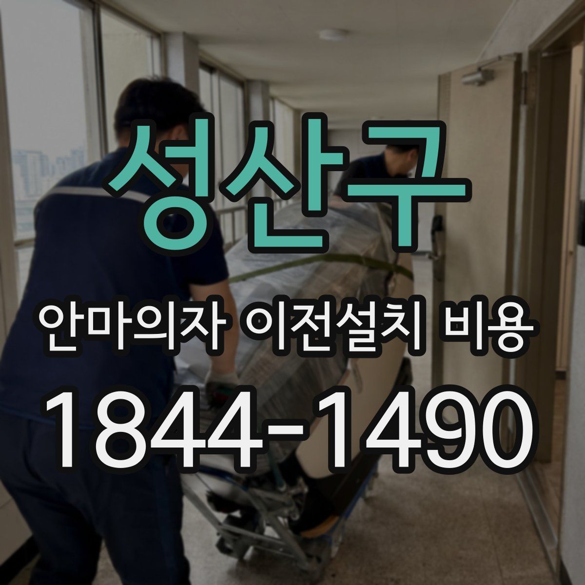 성산구 안마의자 이전설치 비용