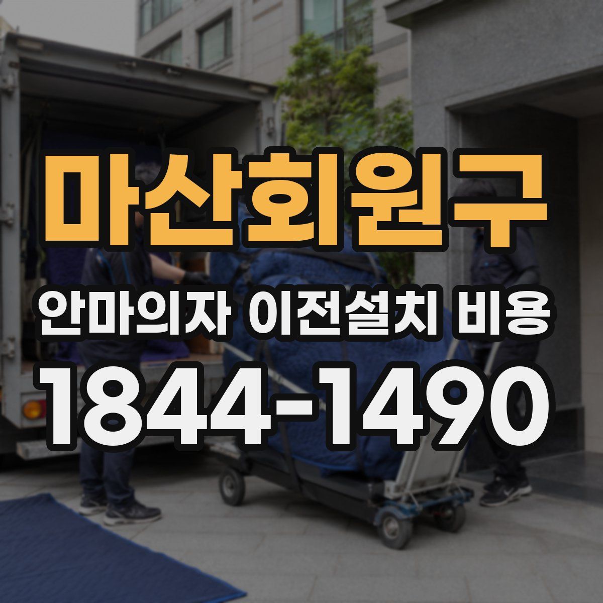 마산회원구 안마의자 이전설치 비용