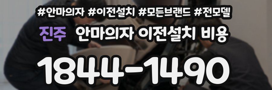 진주 안마의자 이전설치 비용