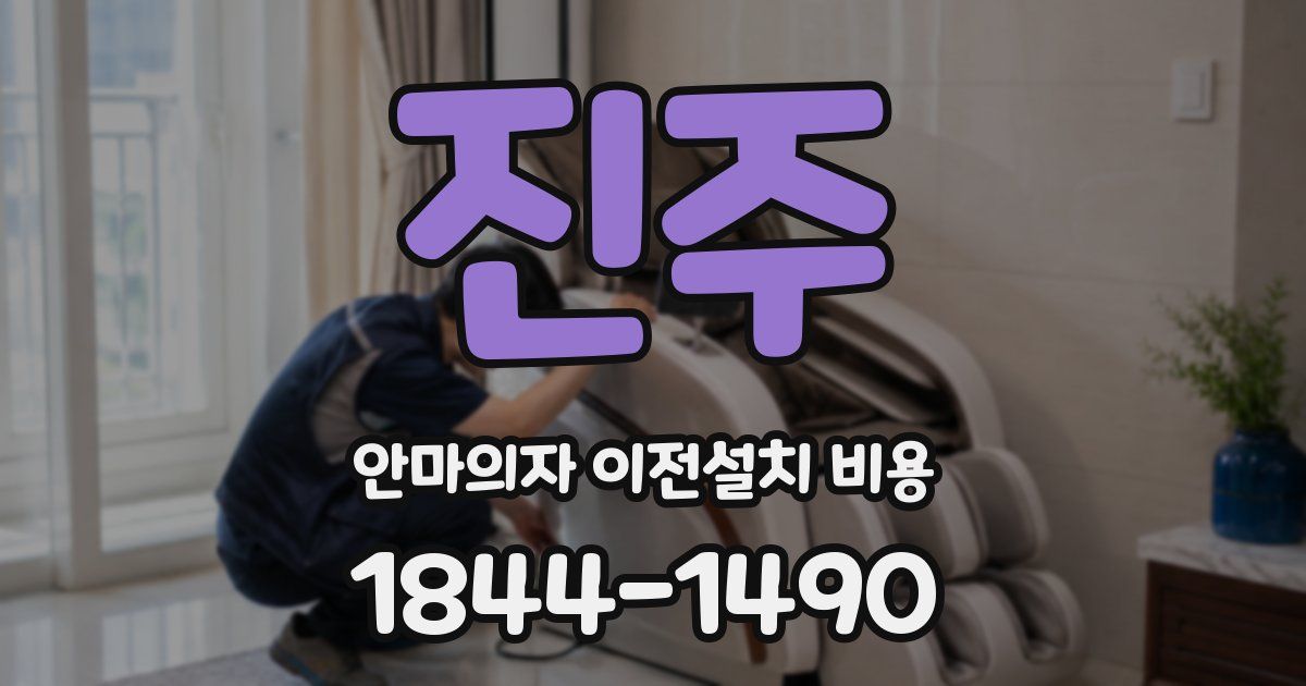 진주 안마의자 이전설치 비용