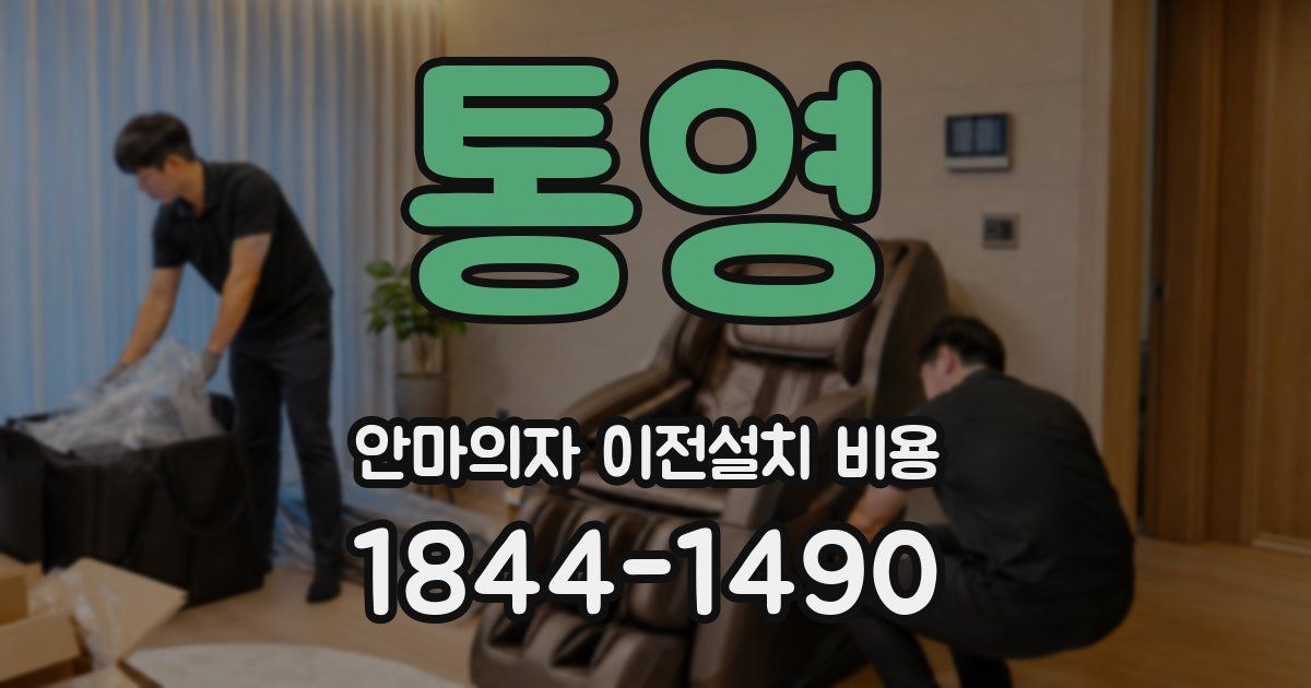 통영 안마의자 이전설치 비용