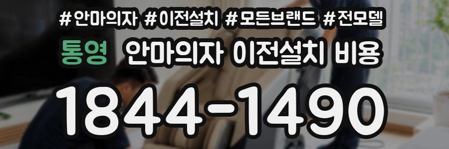 통영 안마의자 이전설치 비용