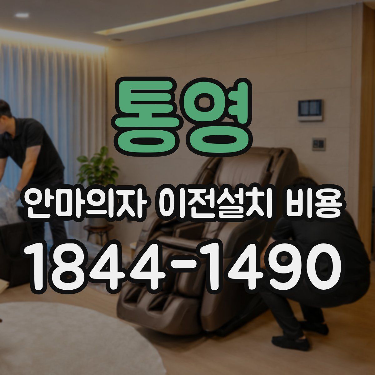통영 안마의자 이전설치 비용
