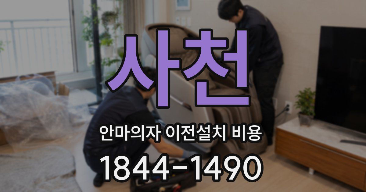 사천 안마의자 이전설치 비용