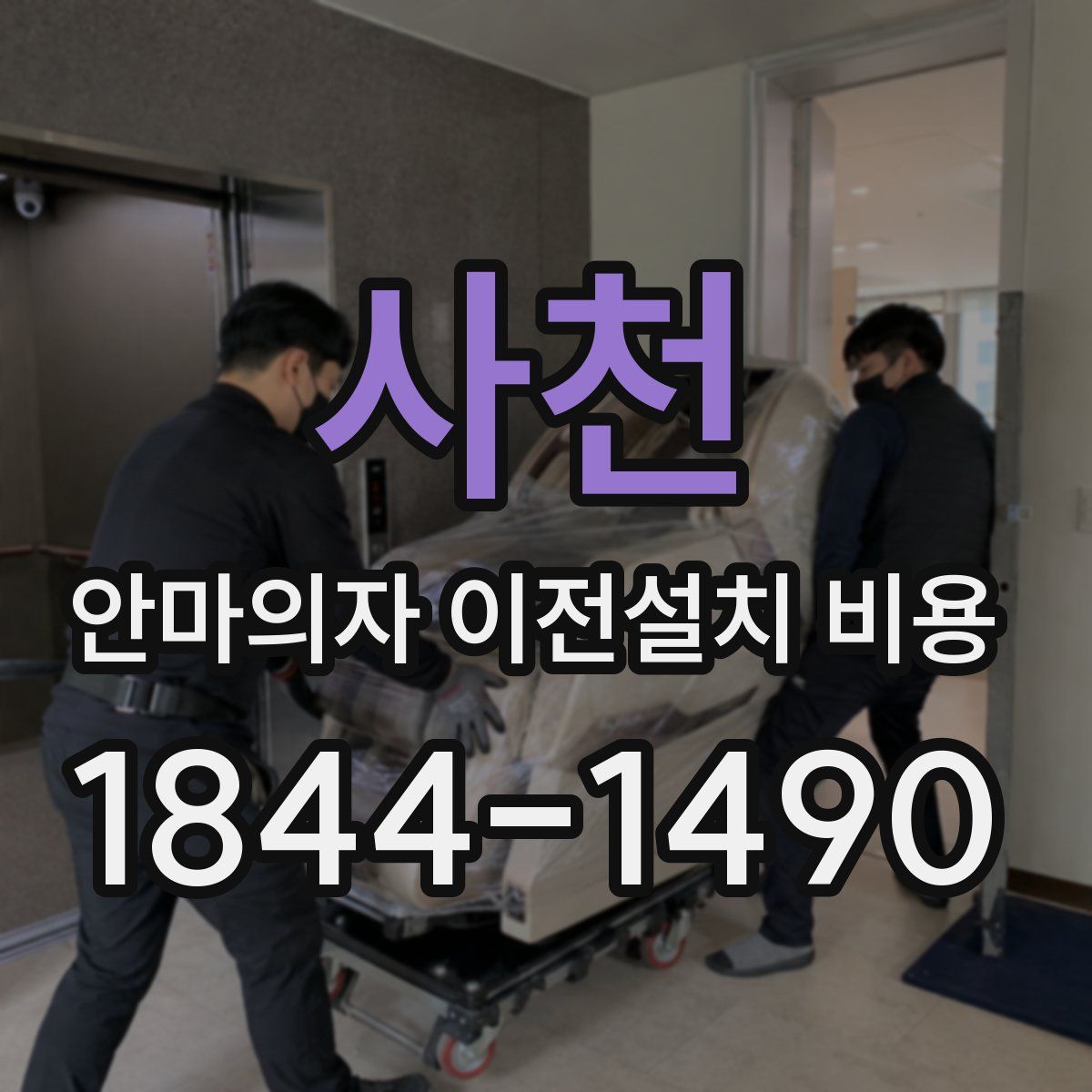 사천 안마의자 이전설치 비용