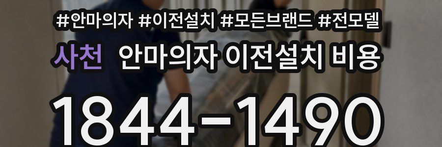 사천 안마의자 이전설치 비용