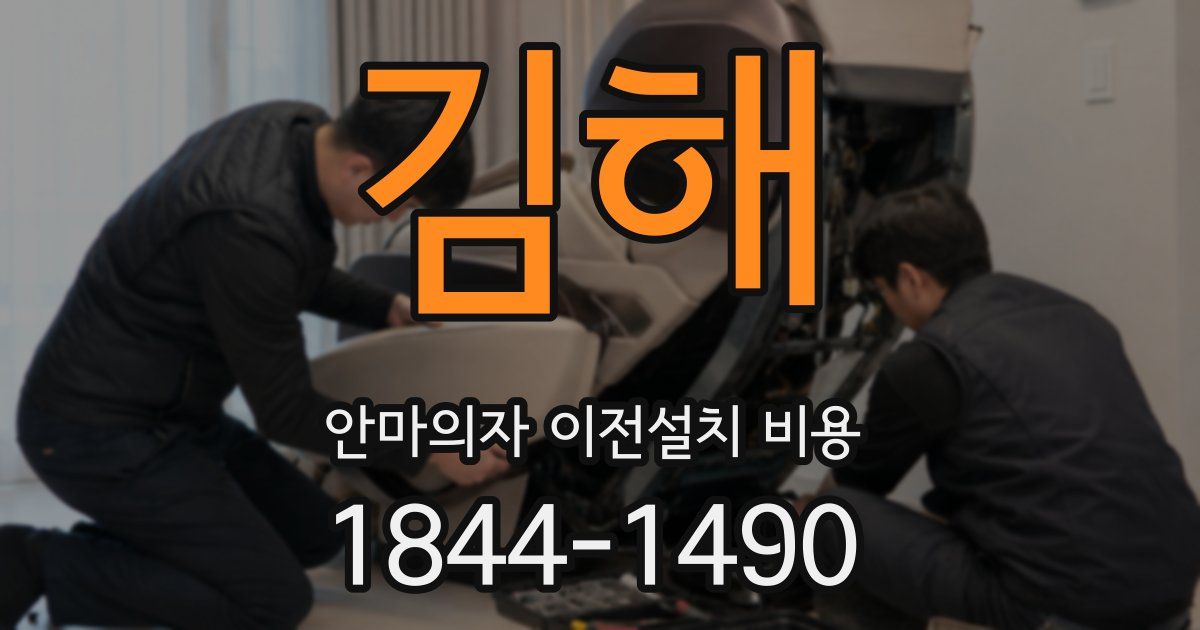 김해 안마의자 이전설치 비용