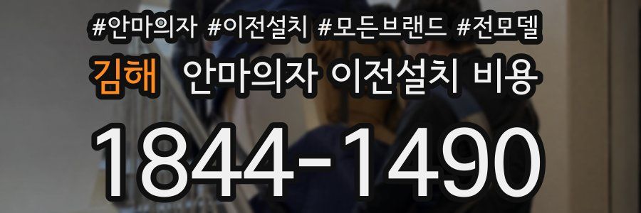 김해 안마의자 이전설치 비용