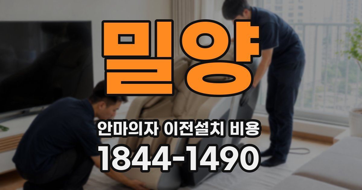 밀양 안마의자 이전설치 비용