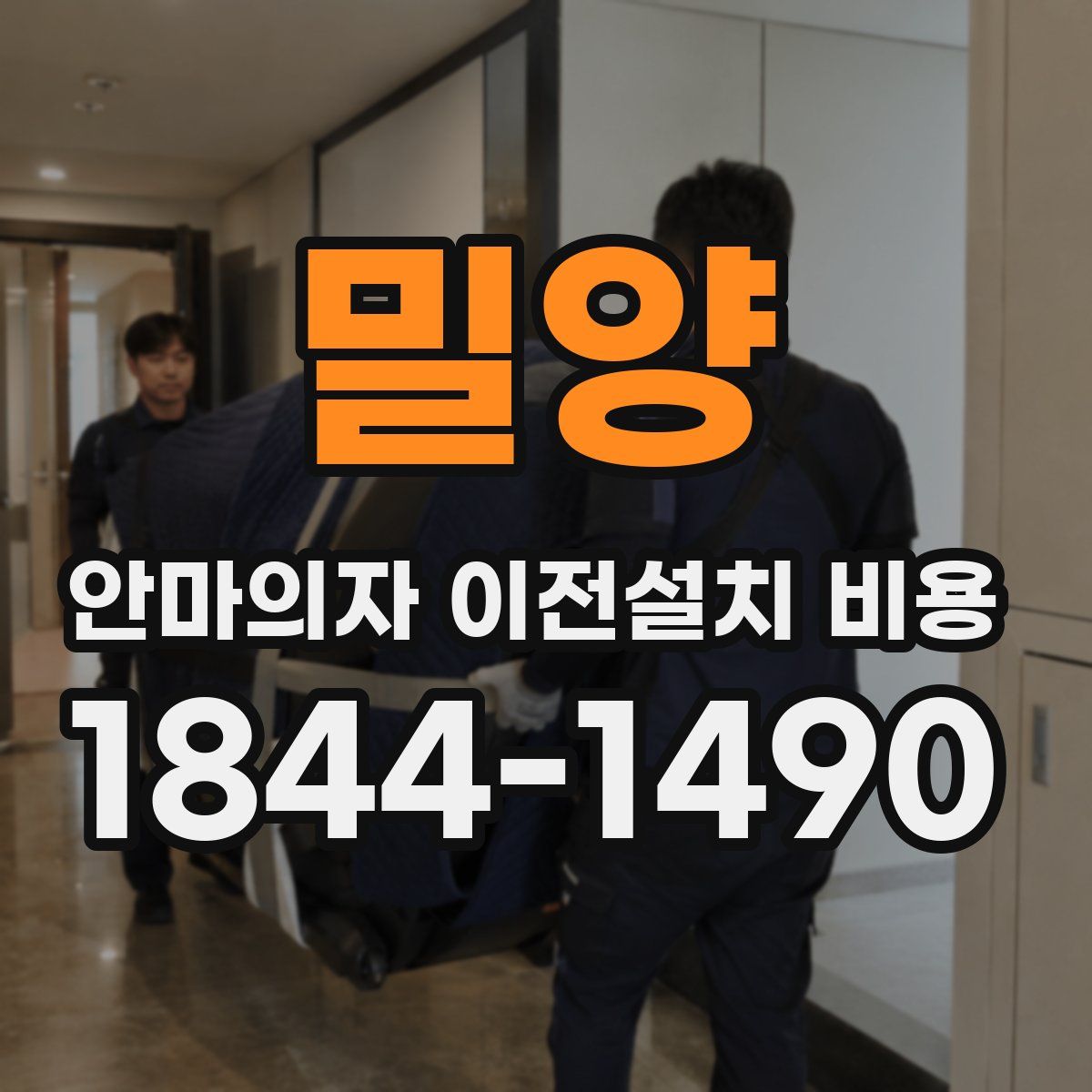 밀양 안마의자 이전설치 비용