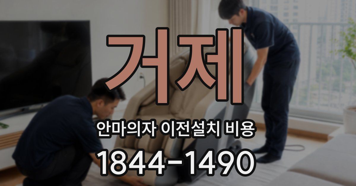거제 안마의자 이전설치 비용