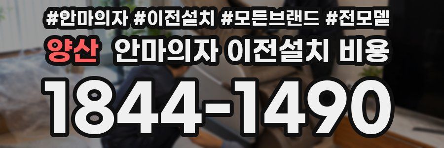 양산 안마의자 이전설치 비용
