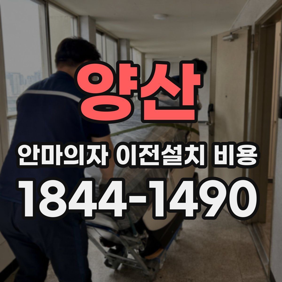 양산 안마의자 이전설치 비용