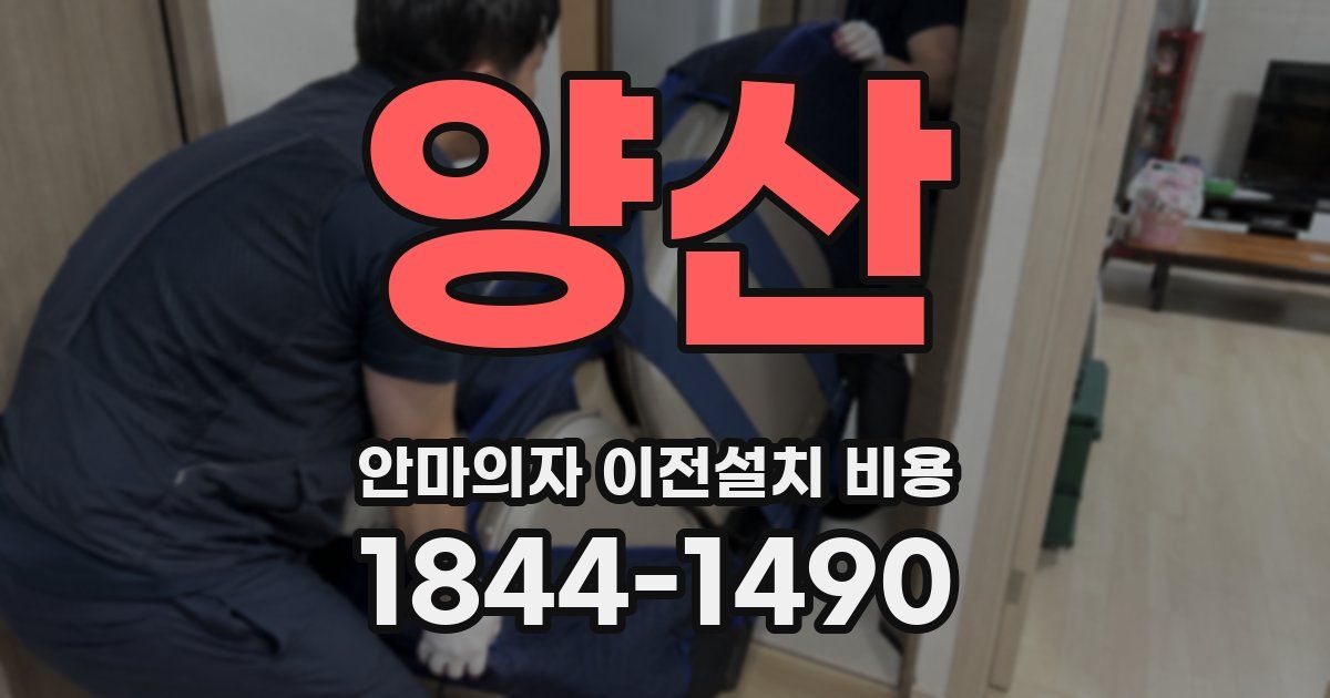 양산 안마의자 이전설치 비용