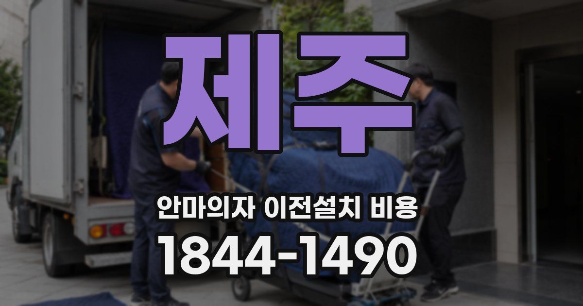 제주 안마의자 이전설치 비용