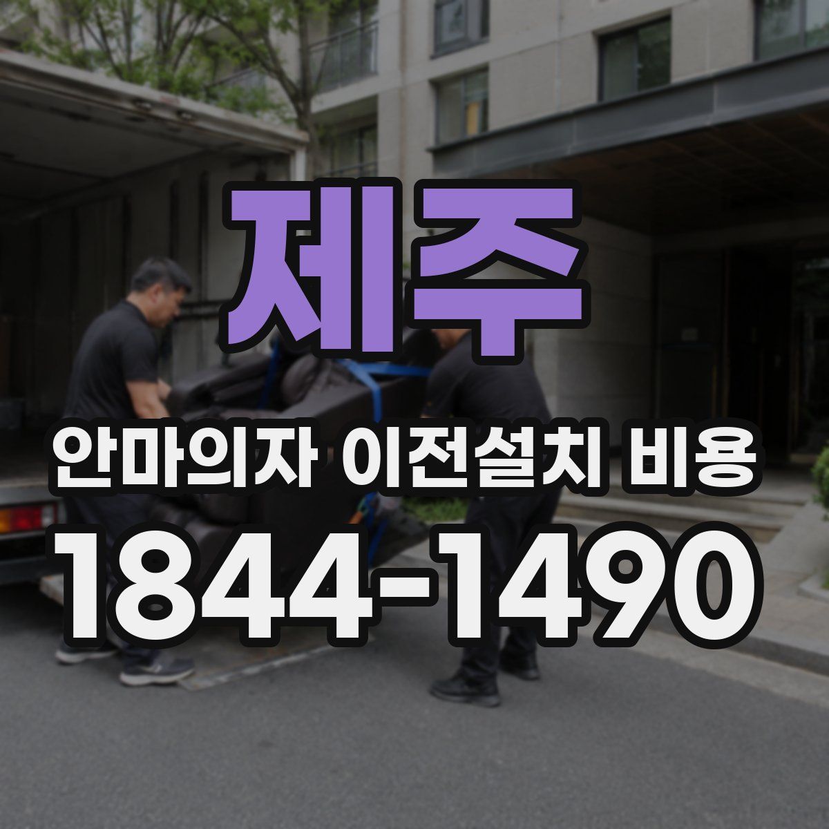 제주 안마의자 이전설치 비용