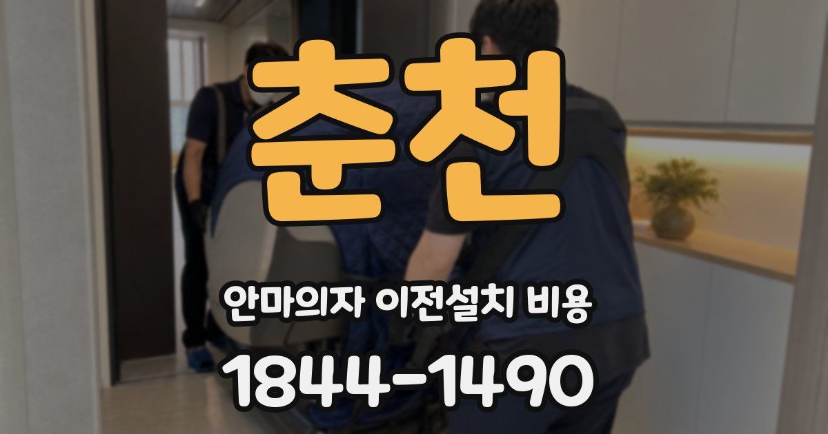 춘천 안마의자 이전설치 비용