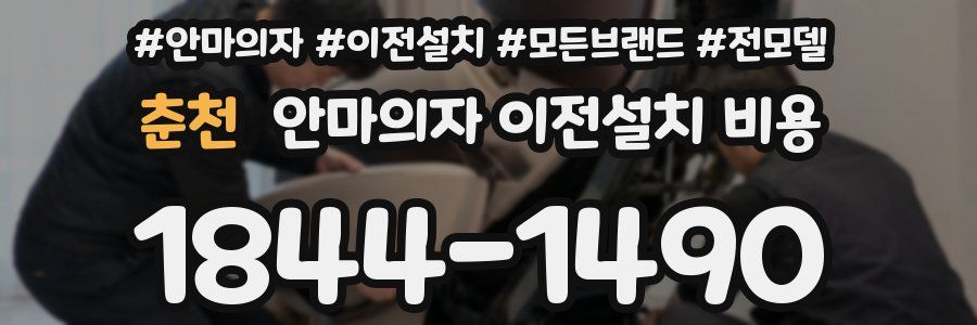 춘천 안마의자 이전설치 비용