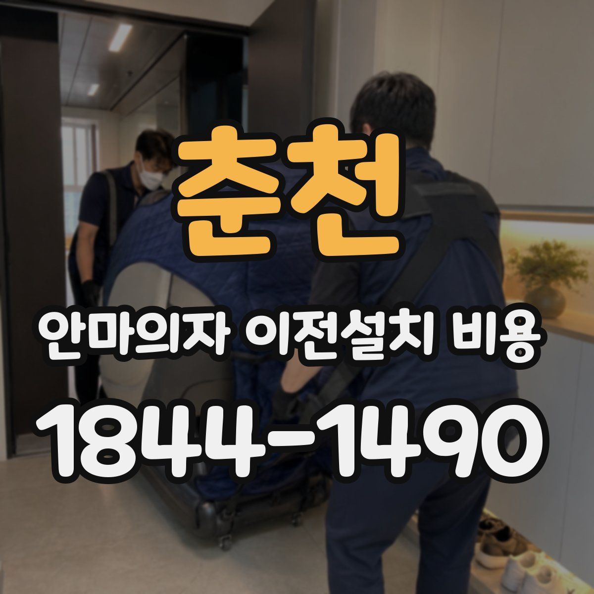 춘천 안마의자 이전설치 비용