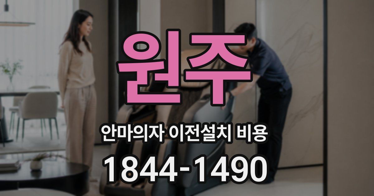 원주 안마의자 이전설치 비용