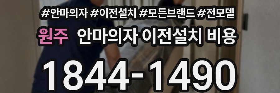 원주 안마의자 이전설치 비용
