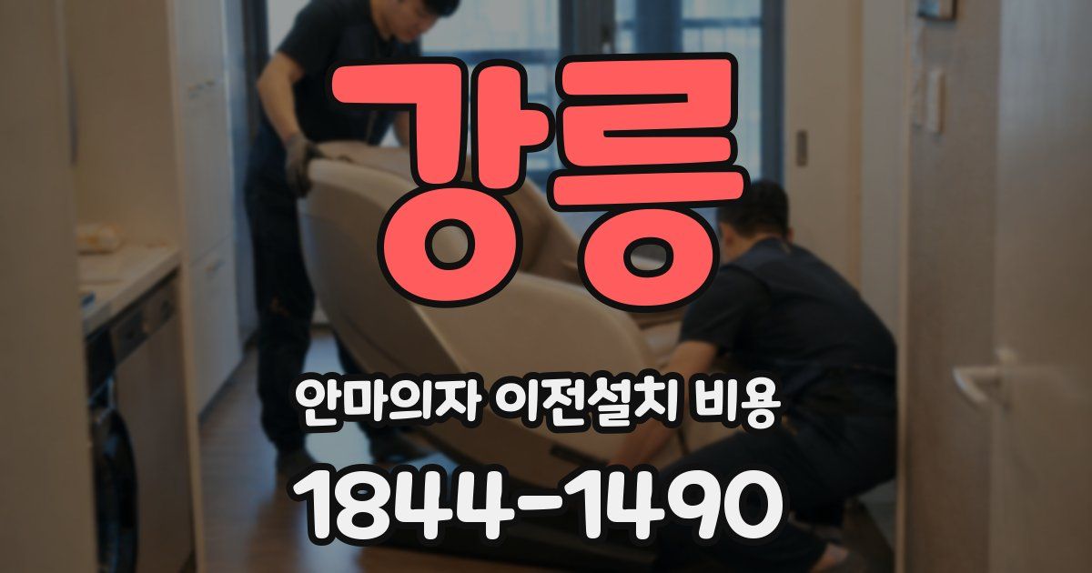 강릉 안마의자 이전설치 비용