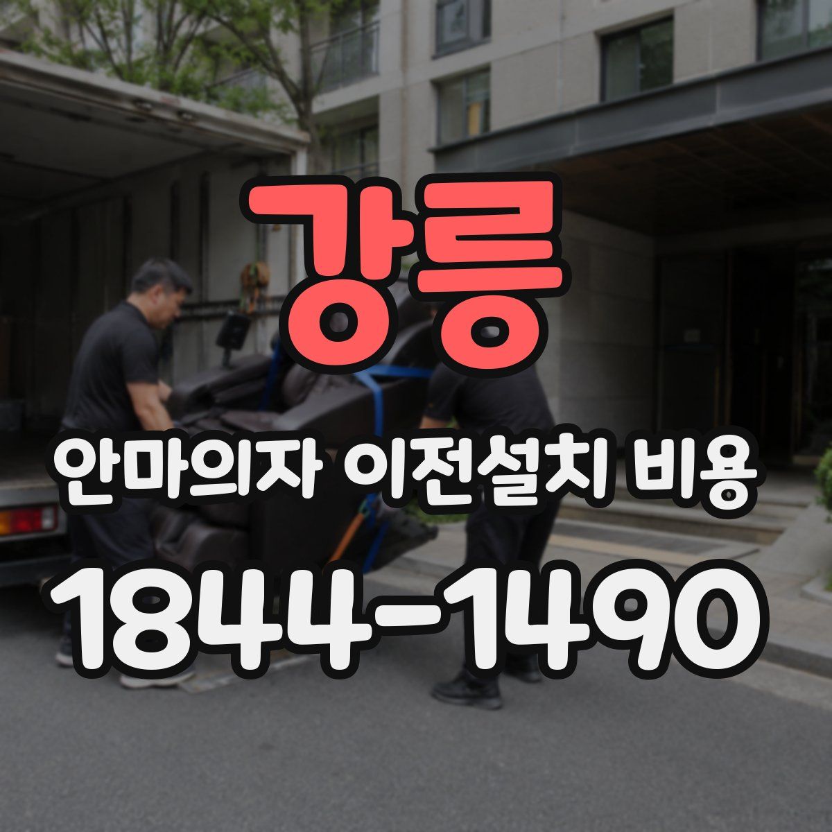 강릉 안마의자 이전설치 비용