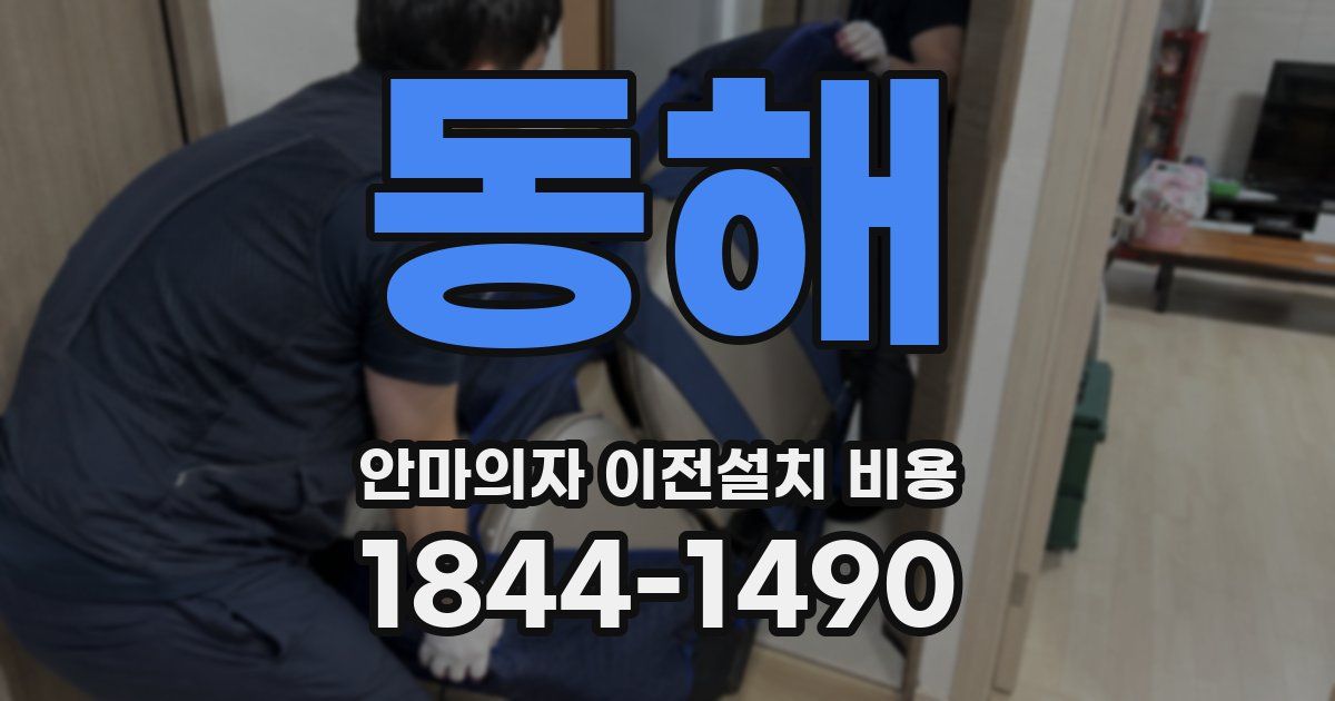 동해 안마의자 이전설치 비용