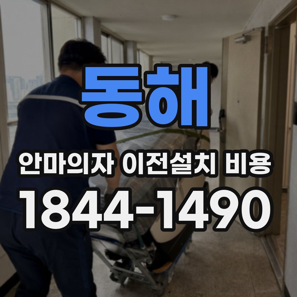 동해 안마의자 이전설치 비용