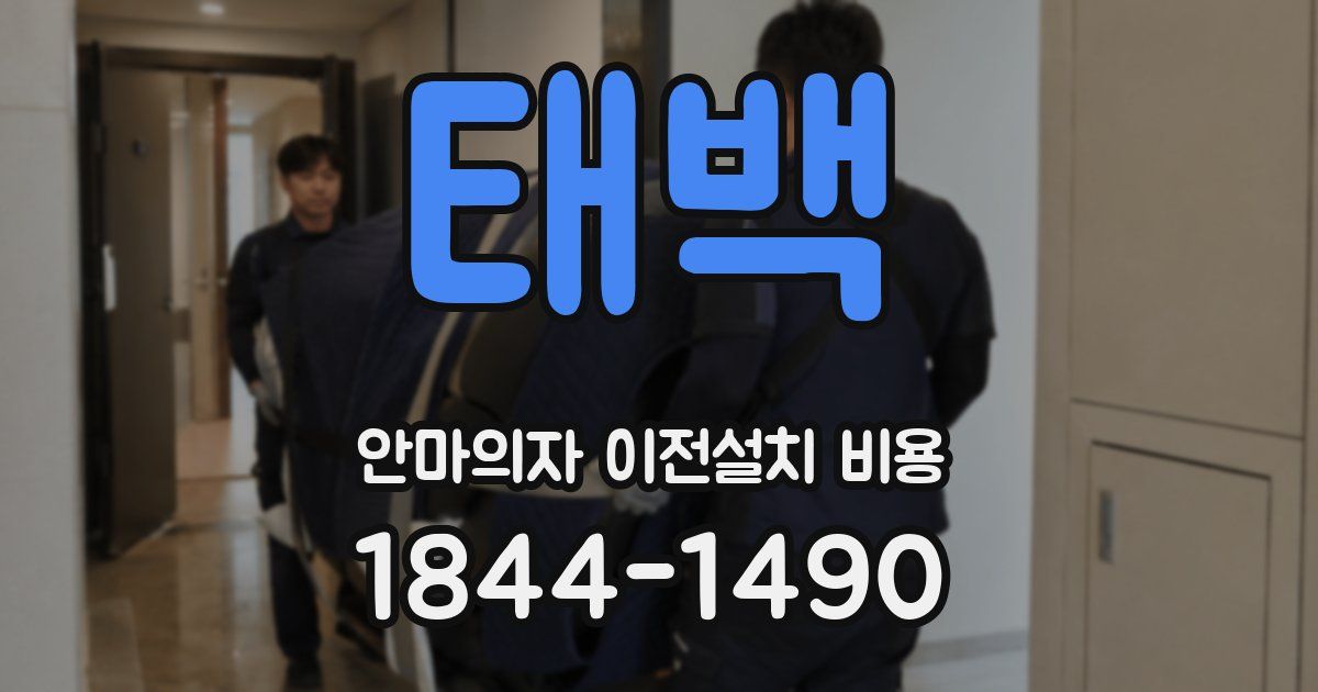 태백 안마의자 이전설치 비용