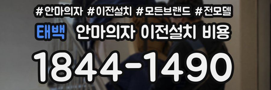 태백 안마의자 이전설치 비용