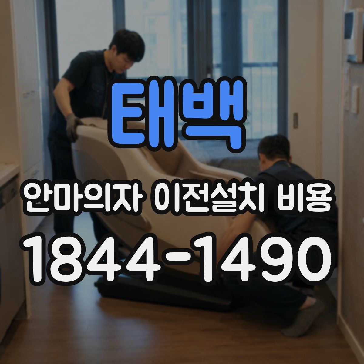 태백 안마의자 이전설치 비용