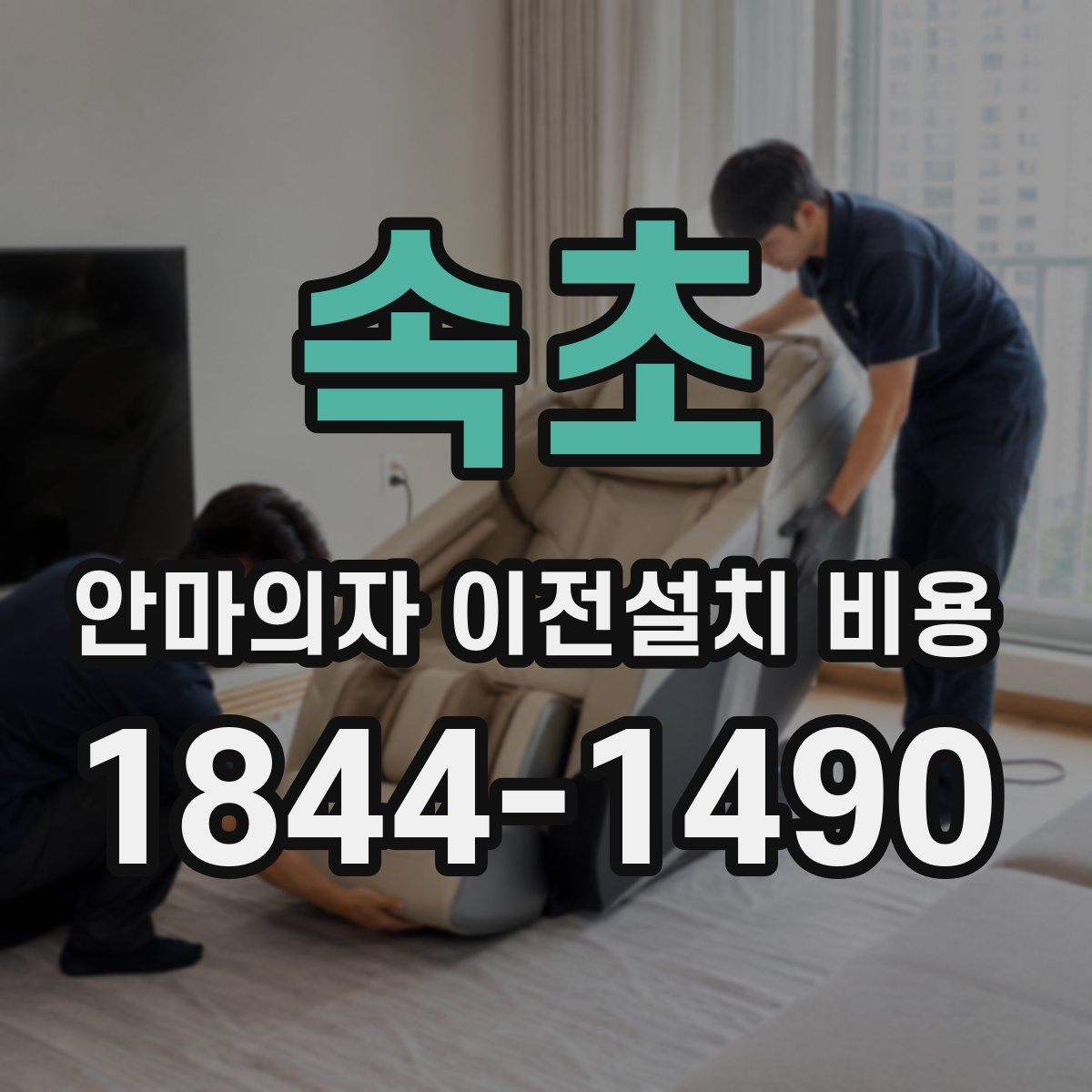 속초 안마의자 이전설치 비용