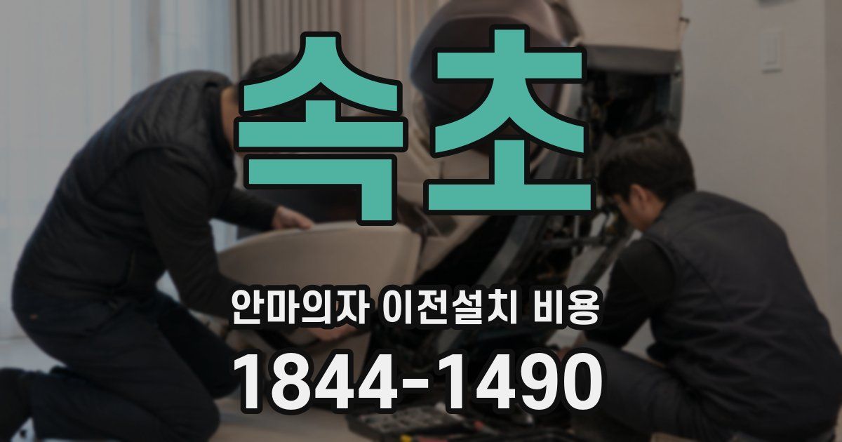 속초 안마의자 이전설치 비용