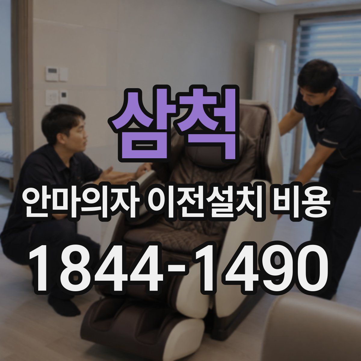 삼척 안마의자 이전설치 비용
