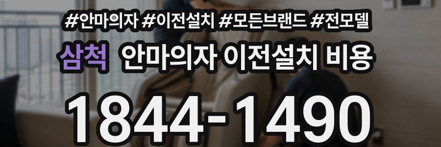 삼척 안마의자 이전설치 비용