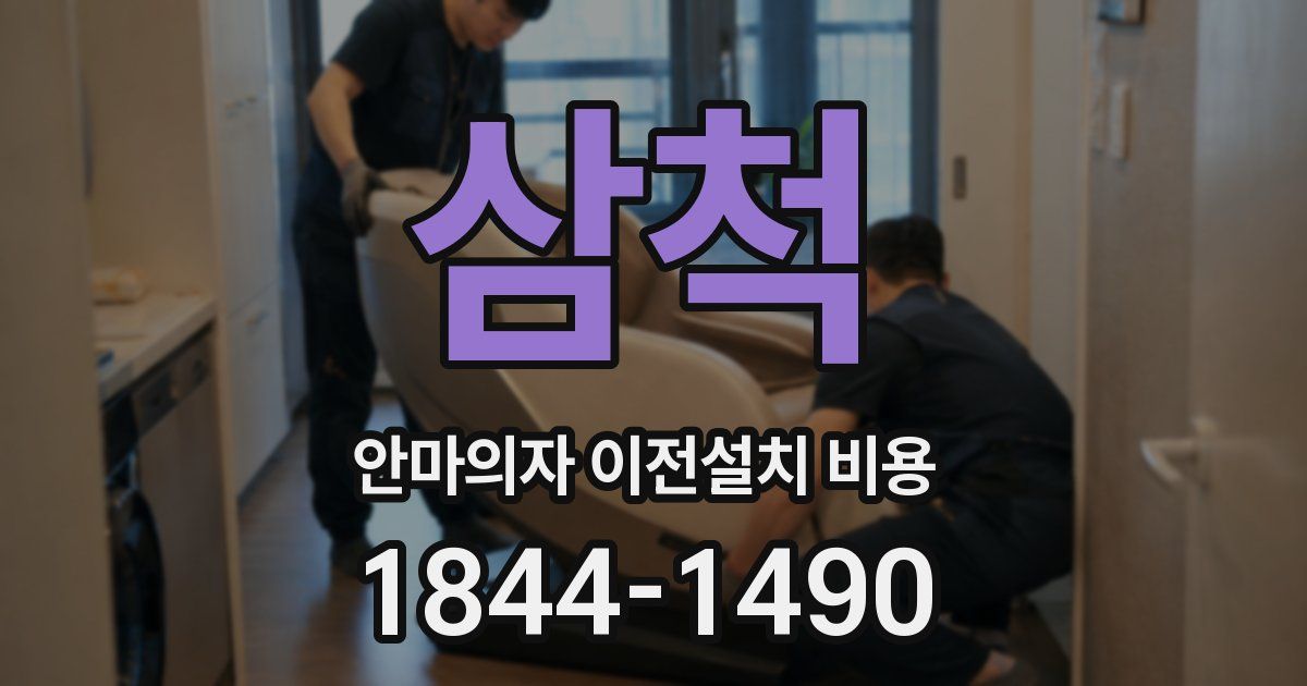 삼척 안마의자 이전설치 비용