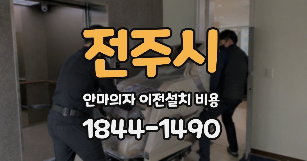 전주시 안마의자 이전설치 비용