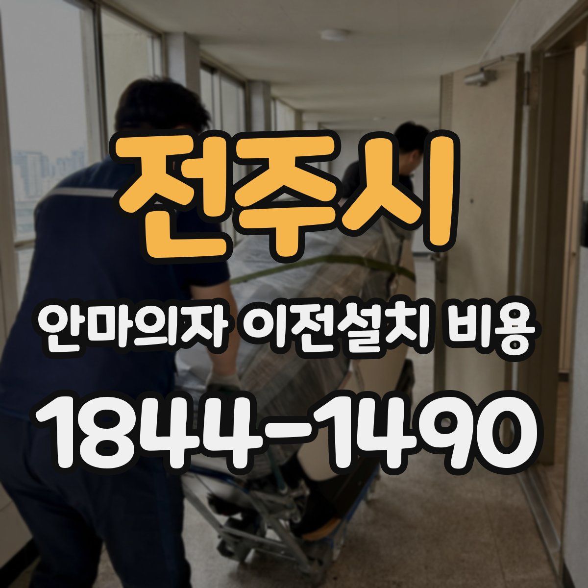 전주시 안마의자 이전설치 비용