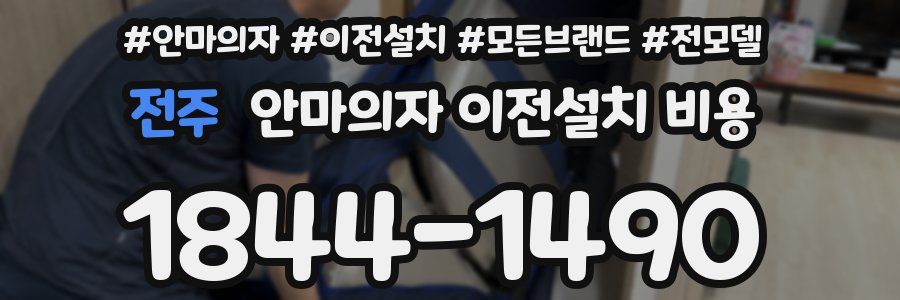 전주 안마의자 이전설치 비용