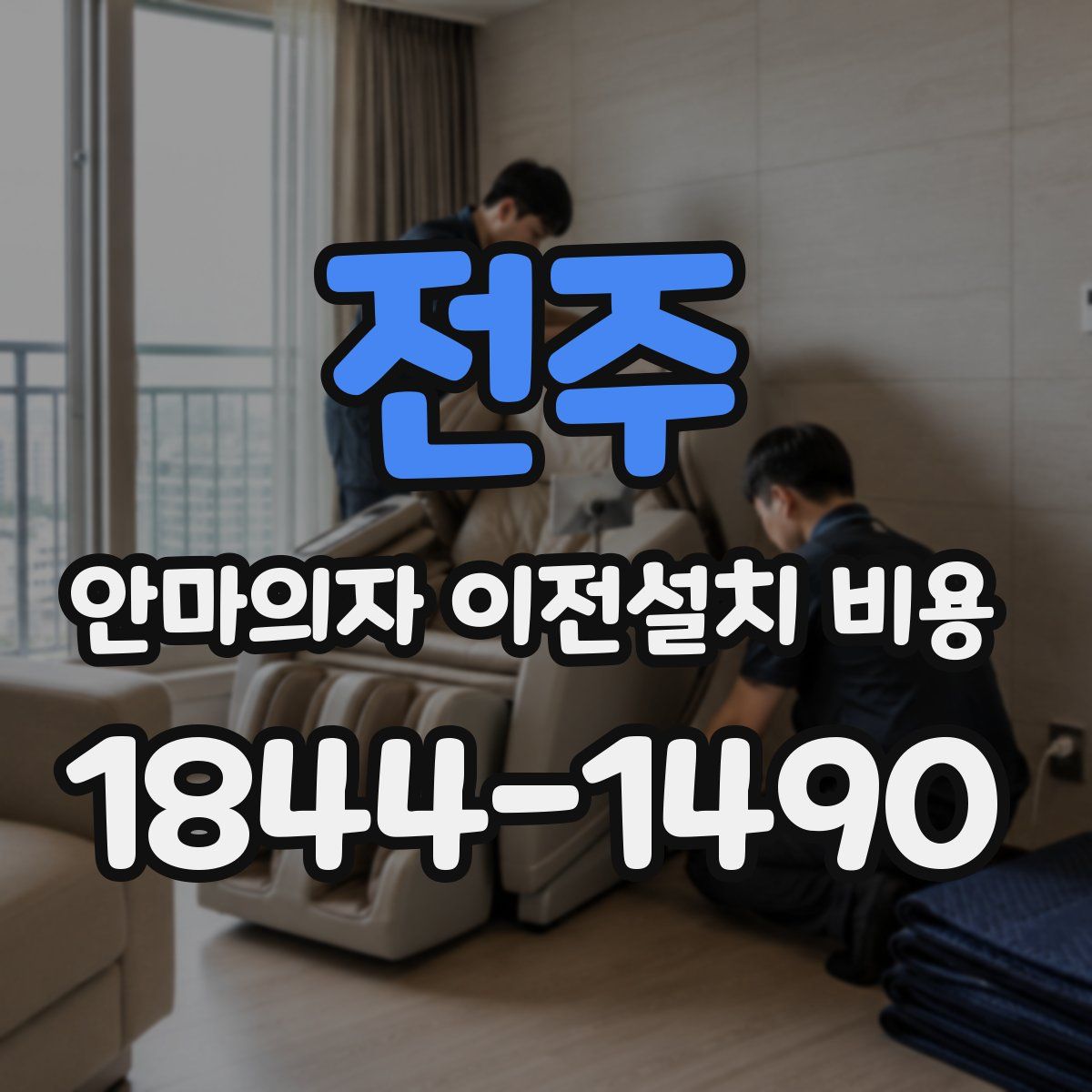 전주 안마의자 이전설치 비용