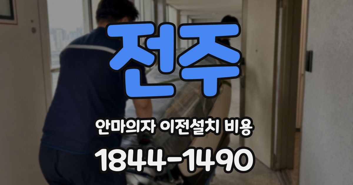 전주 안마의자 이전설치 비용