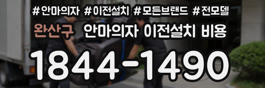 완산구 안마의자 이전설치 비용