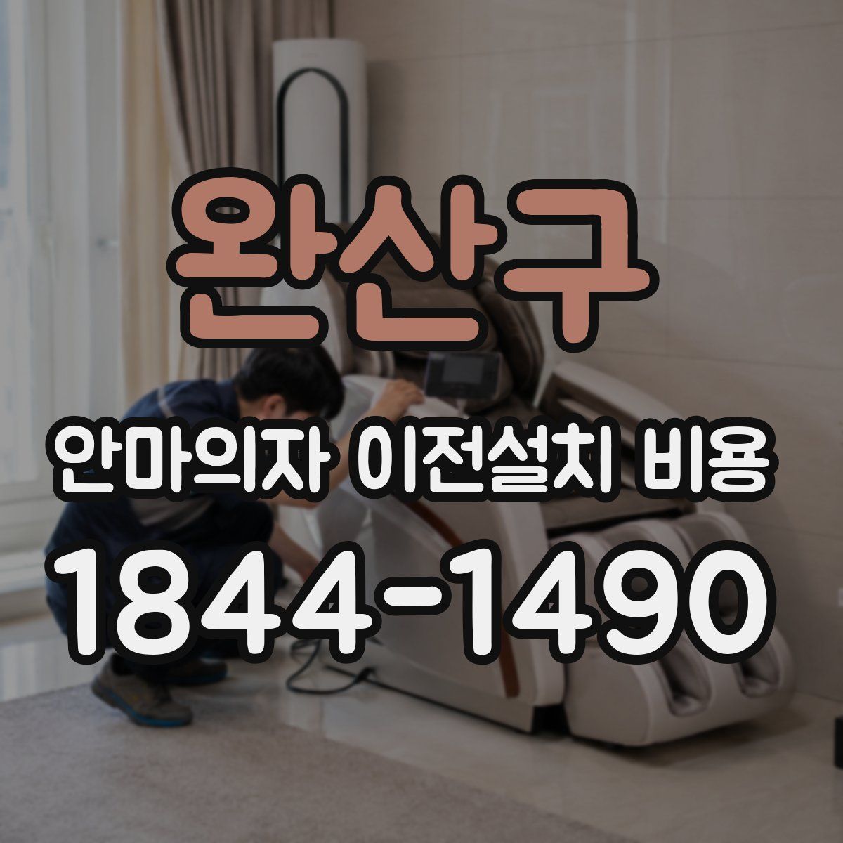 완산구 안마의자 이전설치 비용