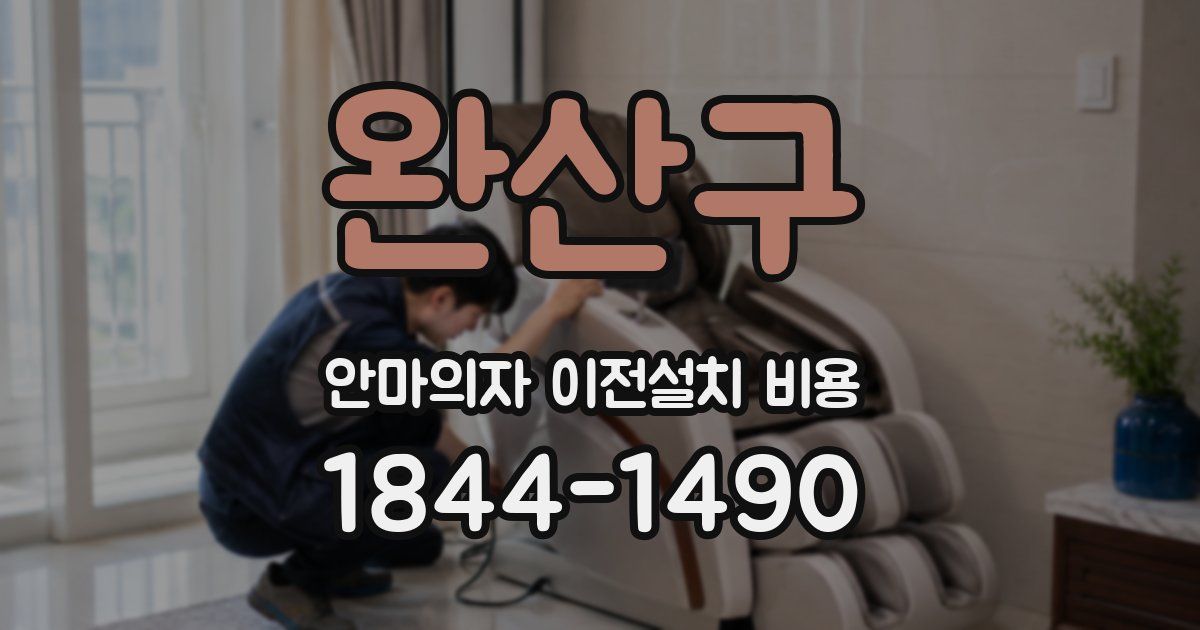 완산구 안마의자 이전설치 비용