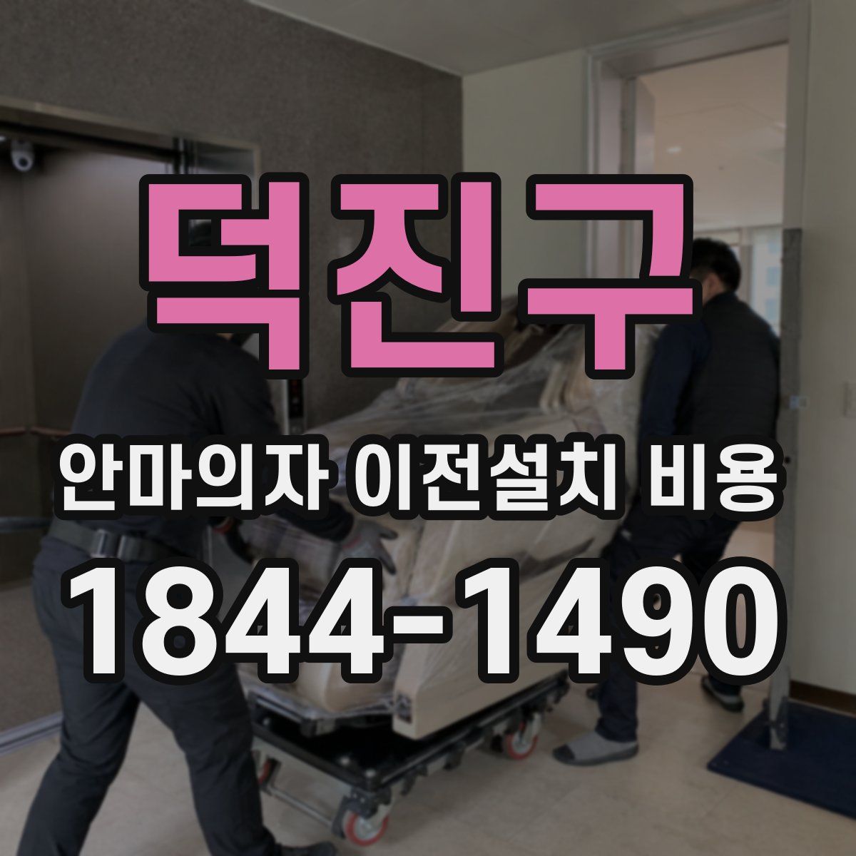 덕진구 안마의자 이전설치 비용