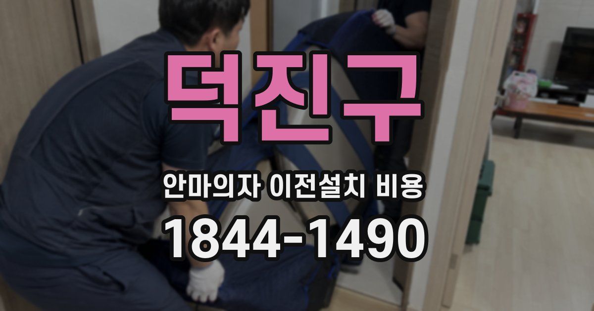 덕진구 안마의자 이전설치 비용